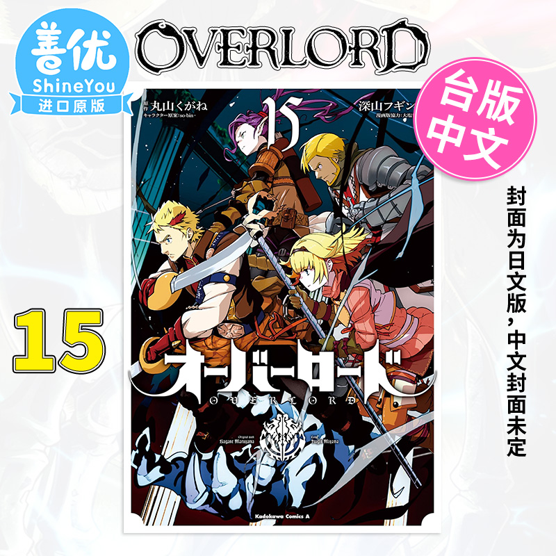 【预售】漫画 OVERLORD 15 深山フギン 港台原版图书籍台版正版繁体中文 角川出版 骨王 不死之王【善优图书】 - 图0