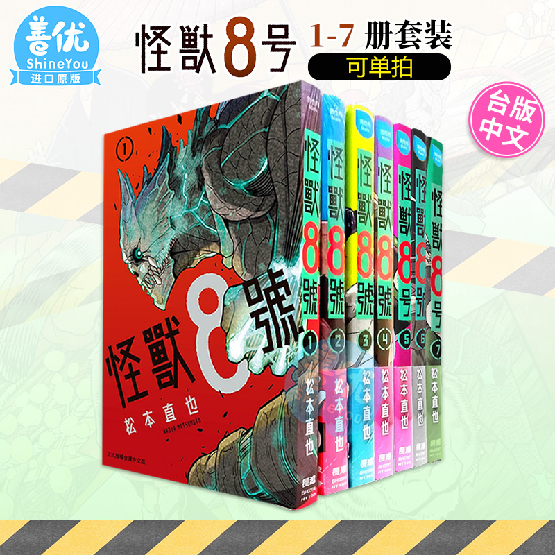 怪兽8号 1-7-9-10册（可单拍）台版漫画书松本直也长鸿出版港台原版图书籍台版正版繁体中文怪兽8号6【善优图书】-图3