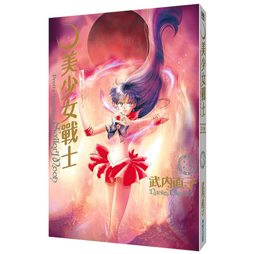 【现货】[QW]美少女战士 完全版1-10完（可选拍）25周年盒装纪念版 台版漫画书 武内直子 青文出版 - 图3