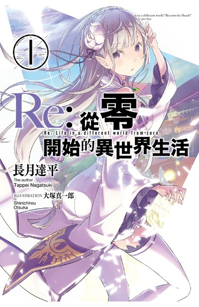 Re:从零开始的异世界生活 1-33册（可单拍）轻小说 长月达平、大冢真一郎 青文 台湾原版小说【善优图书】 - 图2