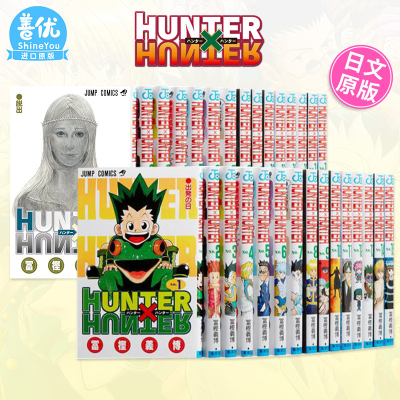 【现货】日文漫画 全职猎人 1-38册（选册选拍） HUNTER×HUNTER 连载复刊 富坚义博 集英社 原版漫画书【善优图书】,淘宝优惠券,粉丝福利购,淘宝优惠卷