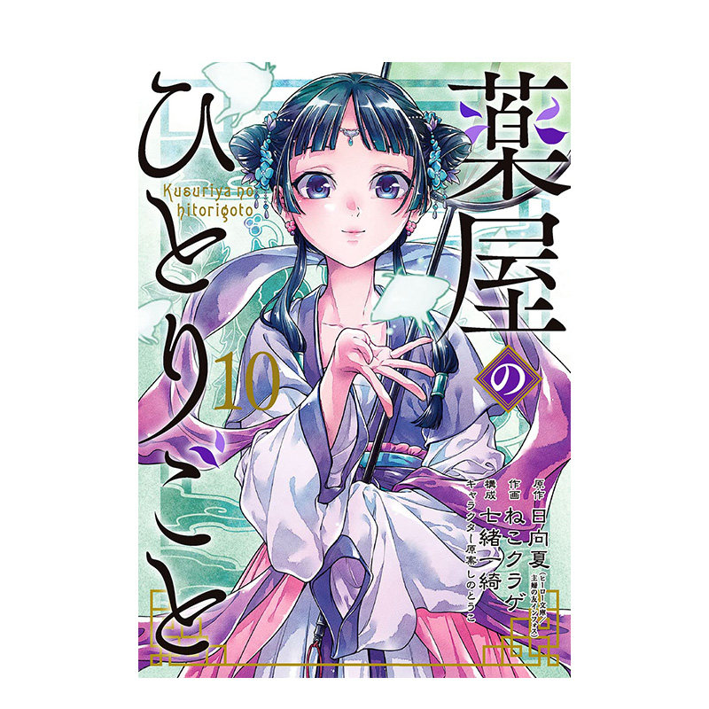 【现货】日版漫画 药屋少女的呢喃 1-16册（可选拍）薬屋のひとりごと 日向夏 药师少女的du语 日文原版进口 善优图书,淘宝优惠券,粉丝福利购,淘宝优惠卷