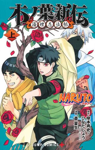 日文漫画 NARUTO―ナルト―木ノ葉新伝 上+下卷（可选拍）火影忍者 湯煙忍法帖 日版进口书籍【善优图书】 - 图1