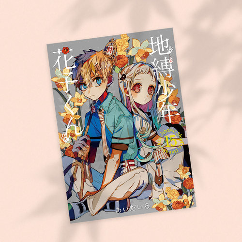 【预售】地缚少年花子君（15） 日版漫画 地缚少年花子くん あいだいろ aidairo SQUARE ENIX 日文原版进口动漫动画原作 图 - 图0