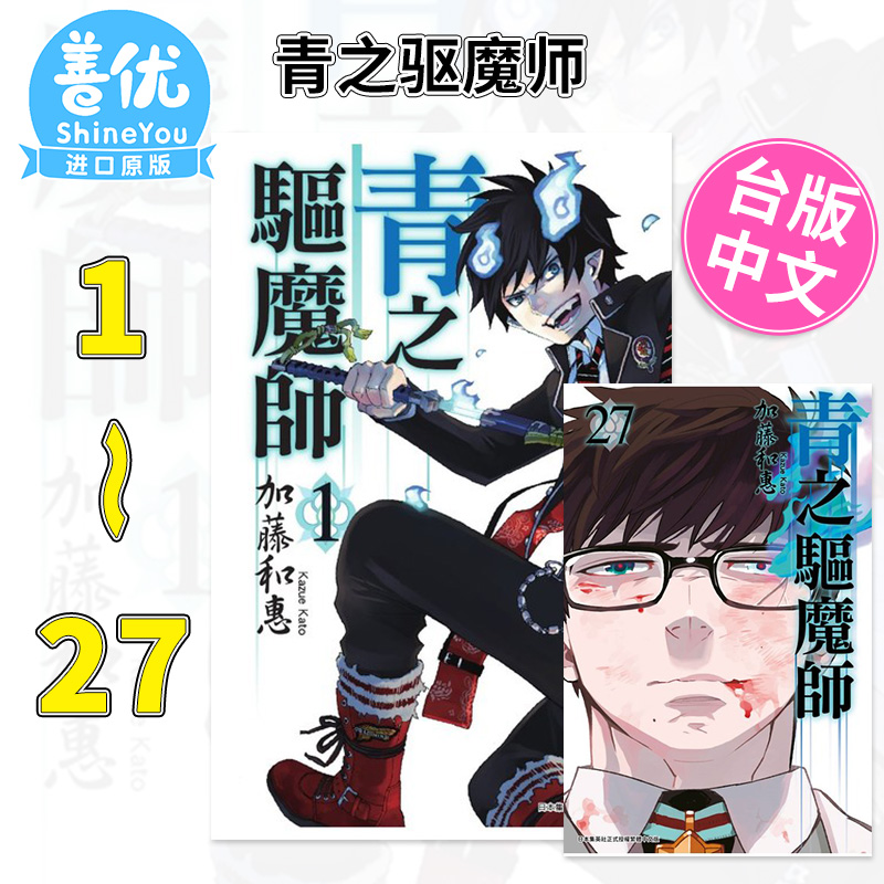 台版漫画 青之驱魔师 1-27册 （可单拍）加藤和惠  青文出版 繁体中文 动漫原作漫画【善优图书】 - 图0