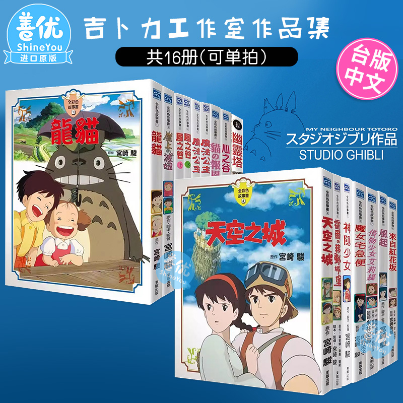 宫崎骏漫画书 全彩故事共23册（可单拍）风之谷崖上的波妞千与千寻 龙猫天空之城 台版原版绘本画册 吉卜力工作室动画 - 图1