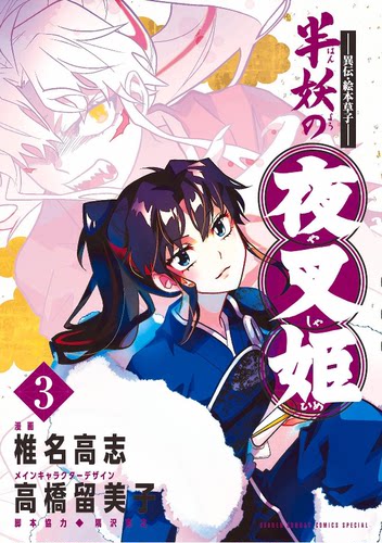 现货】日文漫画半妖の夜叉姫1-5 册（可选拍）高桥留美子犬夜叉的异传