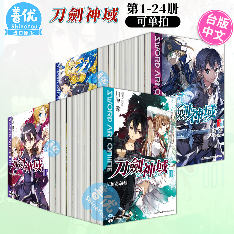 台版刀剑神域1-24（可单拍）轻小说 Sword Art Online台湾角川川原砾桐人亚丝娜繁体中文原版进口图书-图3