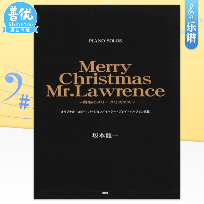 【预售】钢琴du奏乐谱 坂本龙一 圣诞快乐 劳伦斯先生 Merry Christmas Mr. Lawrence 战场的圣诞节 日文原版 ピアノピース - 图1