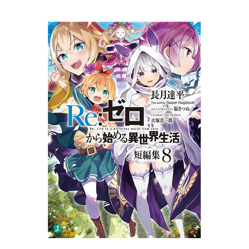 【预售】日文原版 Re:从零开始的异世界生活 短篇集 8卷 日版小说 Re:ゼロから始める異世界生活 短編集8 日本进口正版图书 - 图0