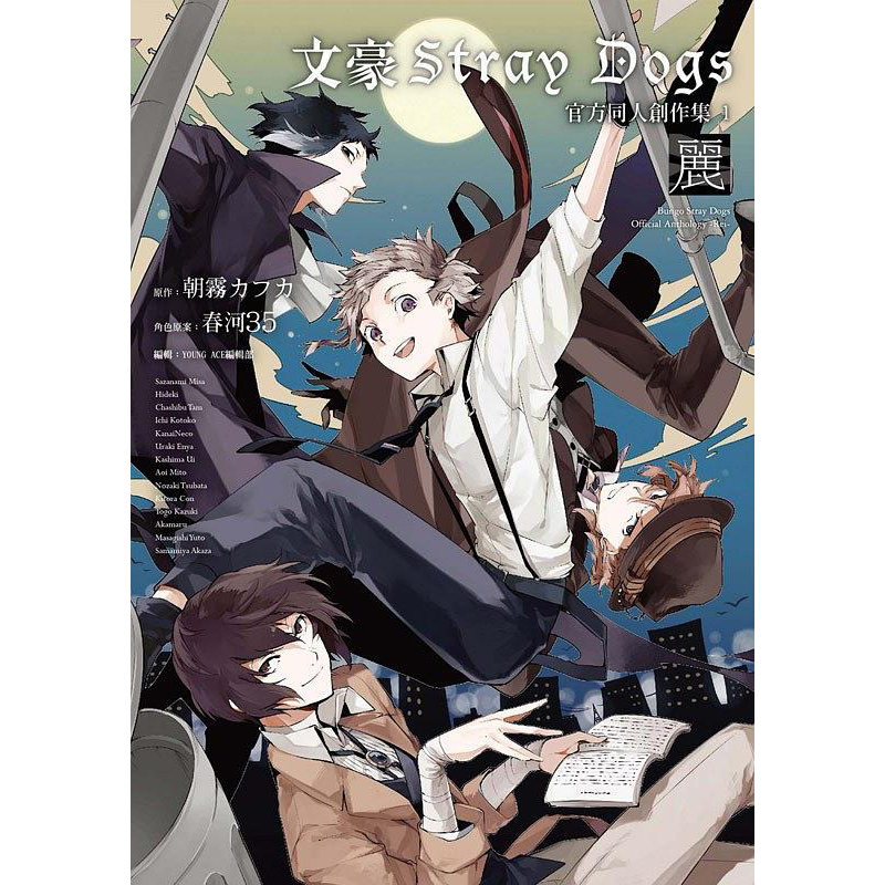 【现货】【WH】文豪Stray Dogs官方T人创作集 1～丽～ 文豪野犬漫画小 - 图1