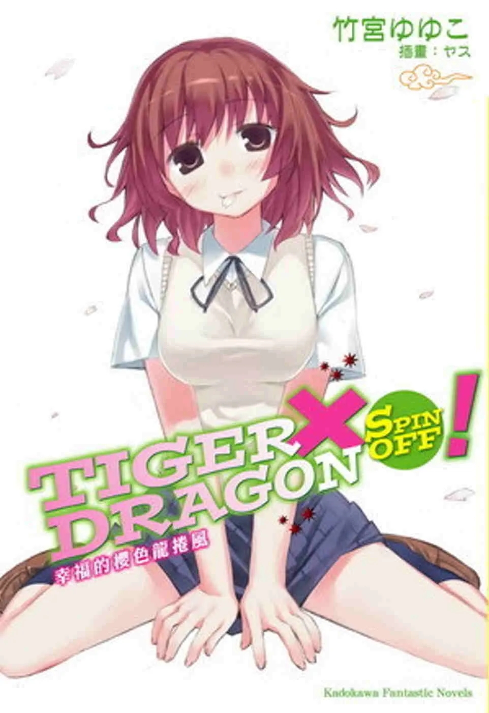 TIGER×DRAGON SPIN OFF！1-3（可单拍）台版轻小说幸福的樱色龙卷风+秋高虎肥+瞧瞧我的便当龙与虎外传善优图书-图1