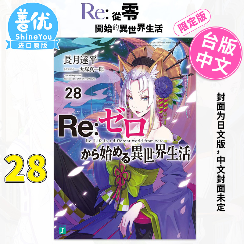 【现货】【XJ】轻小说 Re:从零开始的异世界生活 28（限定版）长月达平台版轻小说青文出版【善优图书】-图0