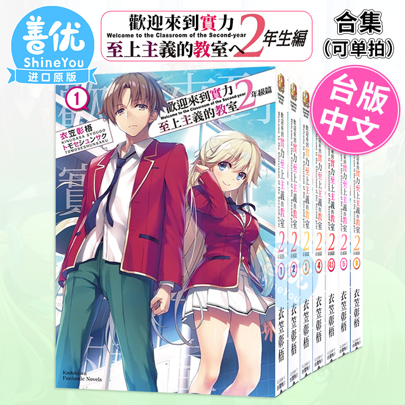 台版 欢迎来到实力至上主义的教室 2年级篇 1-9册+4.5/9.5册 （可单拍 ）衣笠彰梧 角川 轻小说 进口原版书 2年级篇 善优图书 - 图0