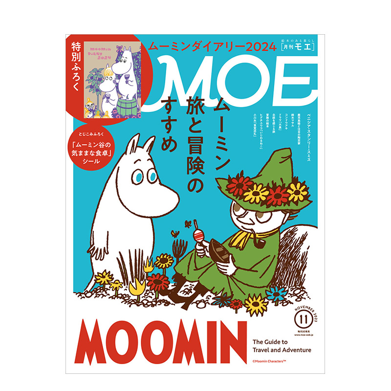 【多期任选单拍】《MOE》日本期刊2024年6月5月4月3月新刊 附绘本附录 爱丽丝 清水玲子 源氏物语 角野栄子 艺术插画日文进口杂志 - 图2