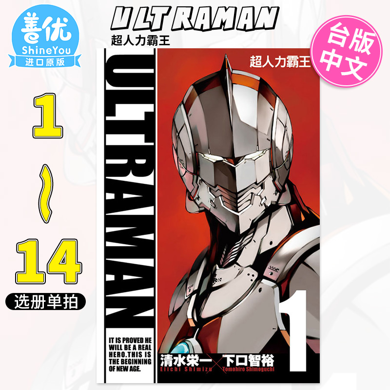 【DL】ULTRAMAN超人力霸王 1-14（选册单拍） 台版漫画 清水栄一 下口智裕 台湾原版进口漫画书 东立出版【善优图书】 - 图0