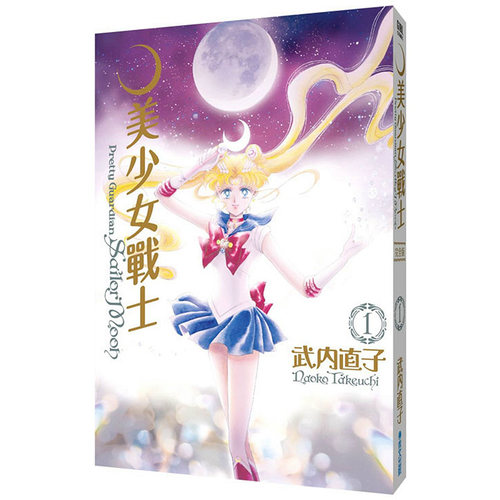 【现货】[QW]美少女战士 完全版1-10完（可选拍）25周年盒装纪念版 台版漫画书 武内直子 青文出版 - 图1