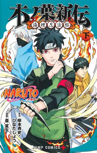 日文漫画 NARUTO―ナルト―木ノ葉新伝 上+下卷（可选拍）火影忍者 湯煙忍法帖 日版进口书籍【善优图书】 - 图0