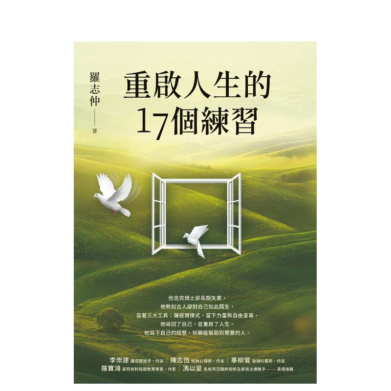 【预售】重启人生的17个练习【萨提尔推手李崇建力荐】 台版原版中文繁体心灵 罗志仲 究竟出版 正版进口书 - 图0