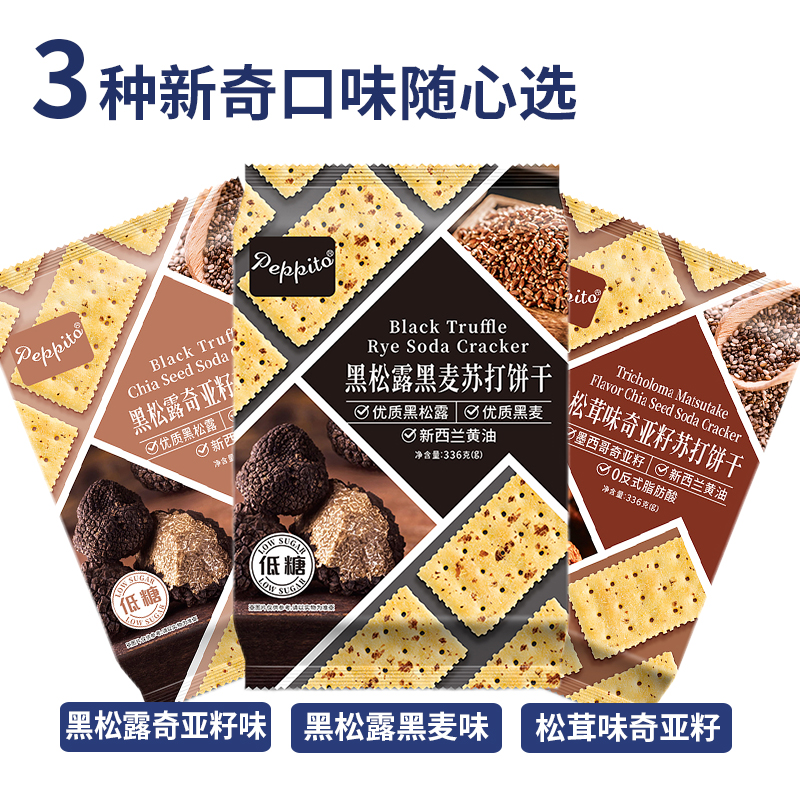 Peppito黑松露黑麦苏打饼干低糖养胃早餐代餐孕妇零食松茸奇亚籽