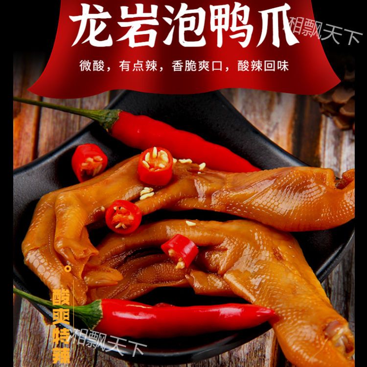 鸭子飞了龙岩泡鸭爪老卤味酸辣福建特产鸭翅根开袋即食零官方正品