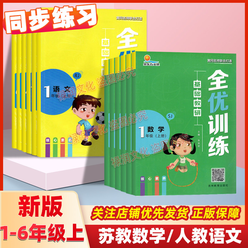 一二三年级四五六年级上册下册全优训练北师版苏教版西师版数学人教版语文科普版外研版英语课本同步练习册单元期末测试卷预习手册
