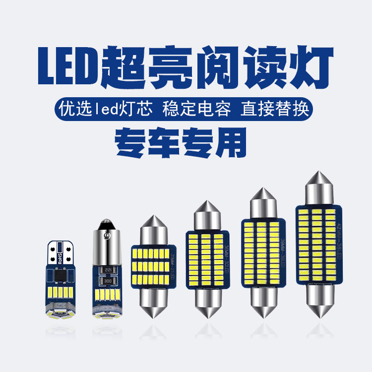 标致408专用阅读灯LED室内灯内饰灯气氛灯车内灯车顶灯后备箱灯泡-图0