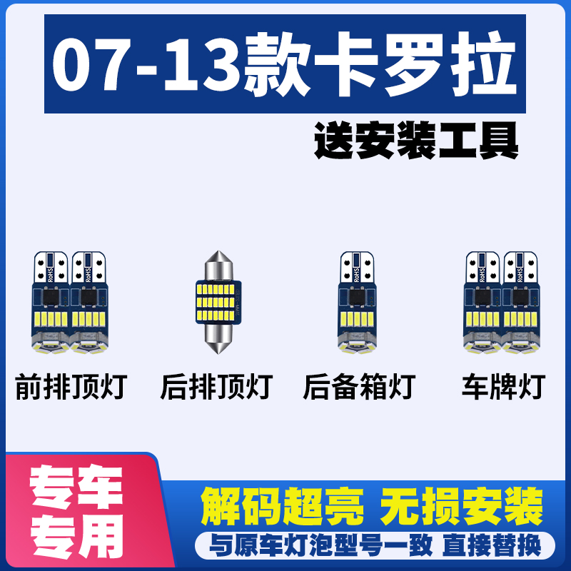 07-13款丰田卡罗拉阅读灯LED内饰灯室内灯车顶灯车内灯后备箱灯