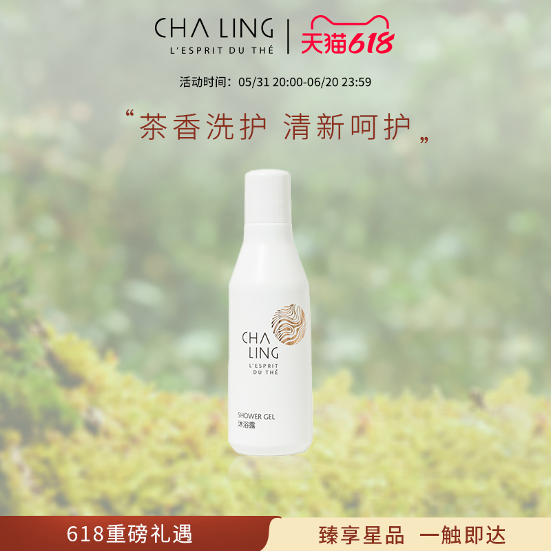 【618立即抢购】CHALING茶灵洗护随行装沐浴露润肤露洗发水护发素 - 图1