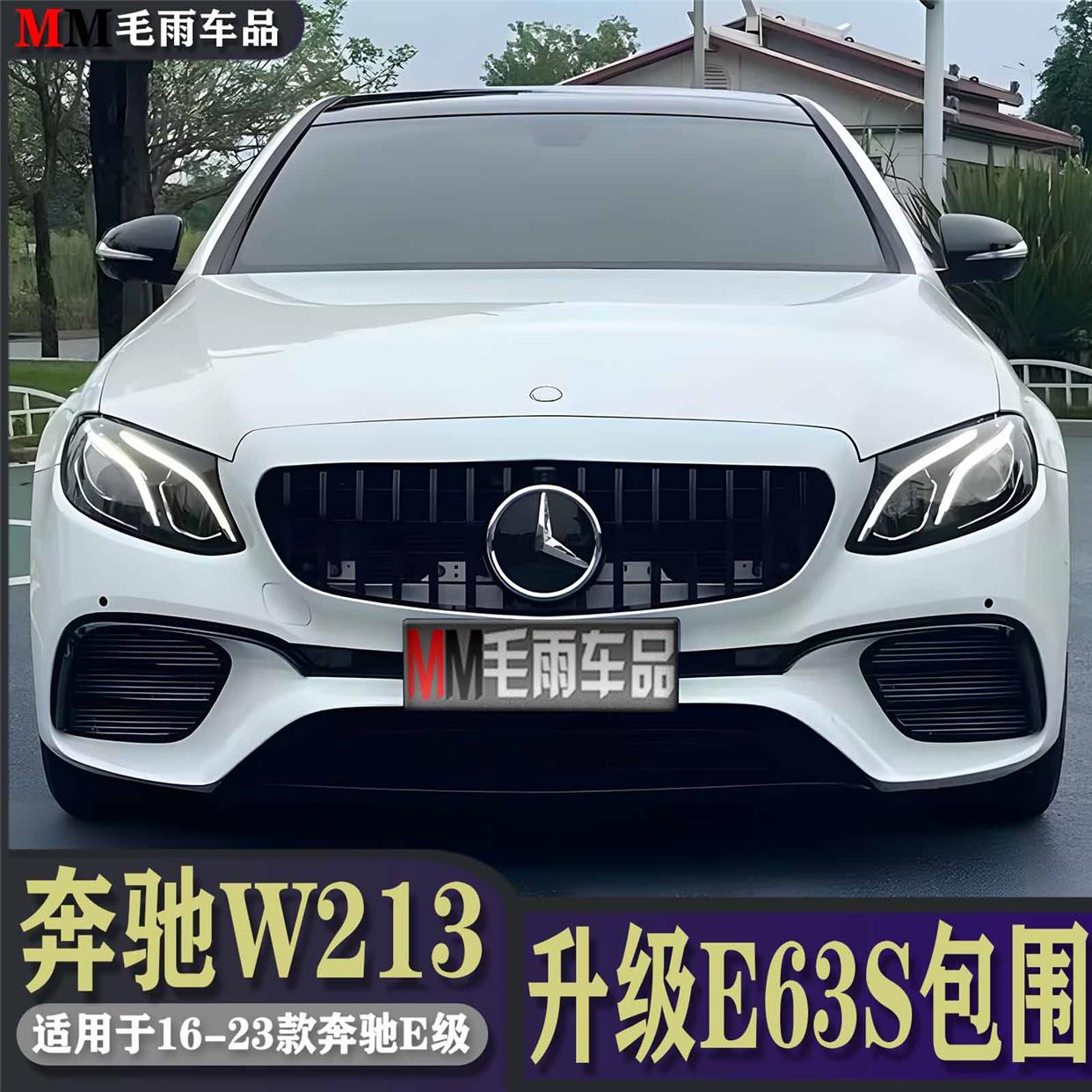 奔驰W213E级E260L E300L改装AMG E63S前杠包围中网53后唇尾喉尾翼 - 图3