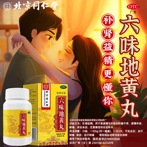 六味地黄丸正品补肾固精强肾八味肾阴亏虚男士女同仁堂官方旗舰店 - 图2