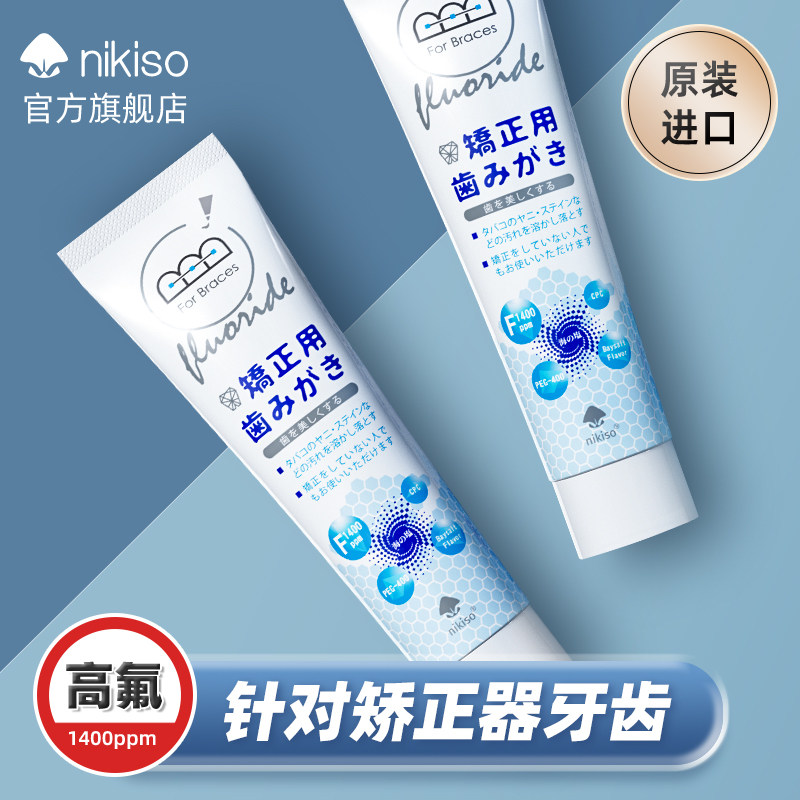 nikiso日本进口正畸含氟高氟牙膏 nikiso牙膏