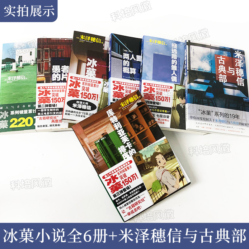 正版 米澤穗信冰菓系列小說全套1-6冊+米澤穗信與古典部套裝7冊 冰果小說日本青春校園偵探懸疑推理輕小說兩人距離的概算 天聞角川_培風直浪圖書專營店_書籍_雜志_報紙