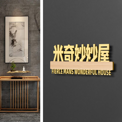 宿舍寝室门牌定制提示牌子搞笑贴不醒人室创意汤臣一品米奇妙妙屋反卷中心房间挂牌卧室个性门口搞怪家用定制 - 图1