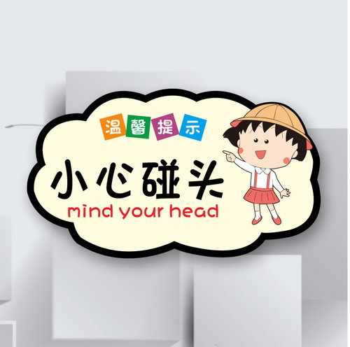 上下楼梯注意安全标识指引牌指示牌标识牌禁止攀爬栏杆危险可爱创意亚克力小心碰头台阶地滑提示牌警示牌定制 - 图2
