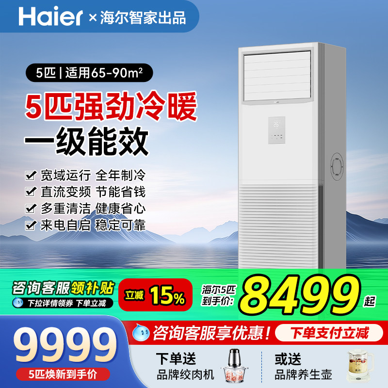 海尔5匹柜机一级中央空调商用立式变频工厂饭店冷暖大5匹正品旗舰