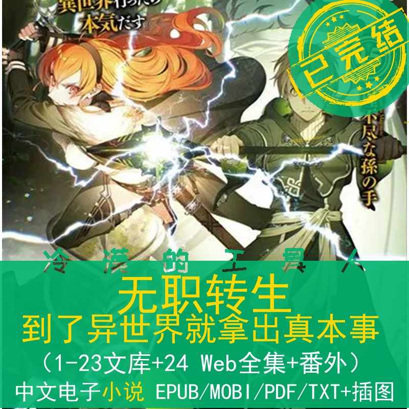 无职转生小说 新人首单立减十元 21年11月 淘宝海外 无职转生小说 新人首单立减十元 21年11月 淘宝海外