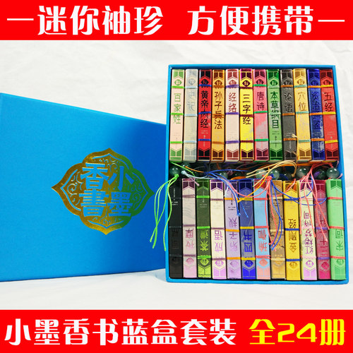 迷你小墨香书蓝盒套装全24册线装书唐诗三字经弟子规论语周易孙子兵法史记资治通鉴四书五经道德经黄帝内经瑜伽图珍本袖珍口袋书籍 - 图1