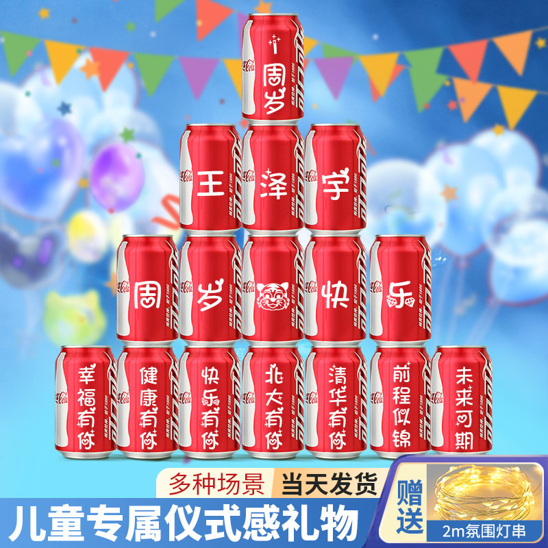 儿童生日可乐定制宝宝周岁百天满月布置易拉罐刻字饮料仪式感道具