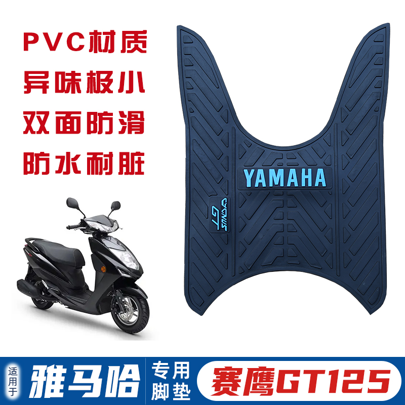 适用雅马哈赛鹰GT125t脚垫加厚PVC耐磨防滑脚踏板垫摩托车改装件 - 图0