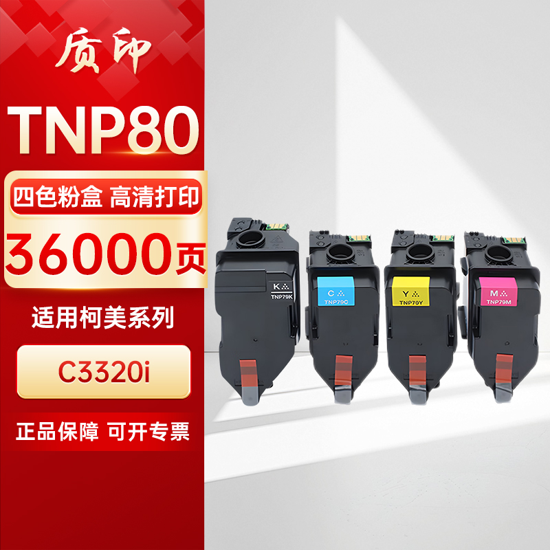 质印适用柯尼卡美能达Konica Minolta Bizhub  TNP80 TNP88粉盒C3320i硒鼓 碳粉墨粉墨盒 - 图3