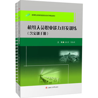 Crew professional ability development training (including practical training manual) (1-2) edited by chi ruihong and chen zhenqi southwest jiaotong university press comprehensive science and technology college textbook
