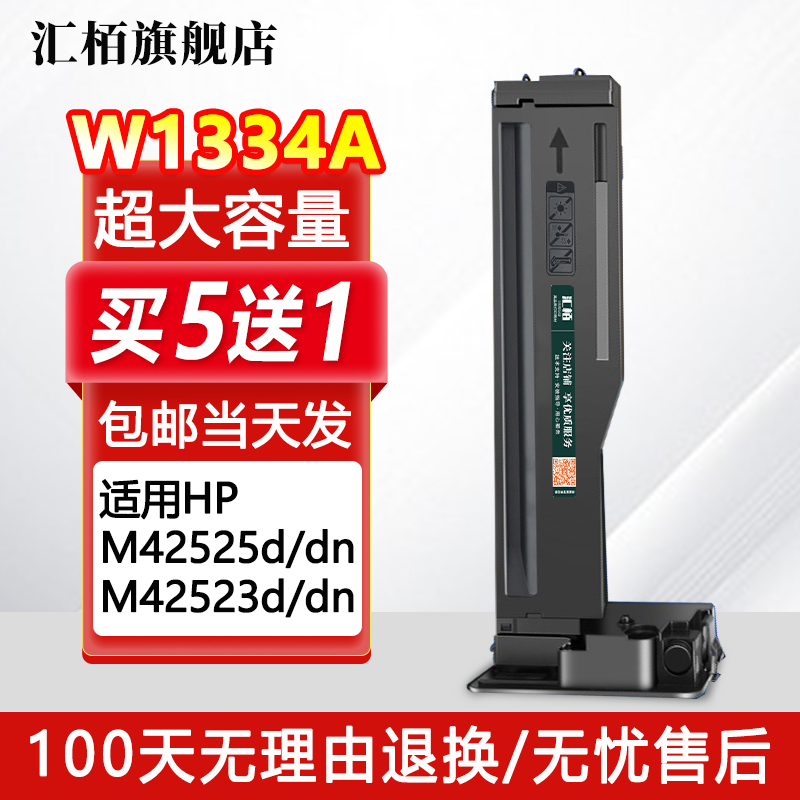 汇栢W1334A适用惠普M42523n粉盒 M42525n M42523dn M42525dn硒鼓墨盒LaserJet MFP 334X复印机碳粉墨粉碳粉盒 - 图3