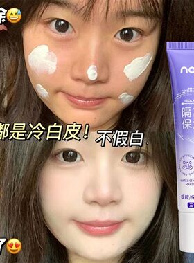 NOVO水感隔离素颜霜持妆不假白