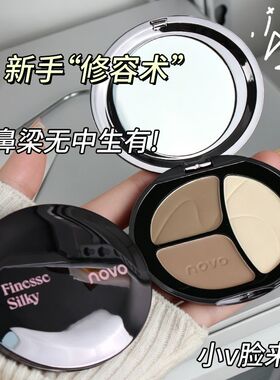 NOVO三色高光修容盘扁平脸救星