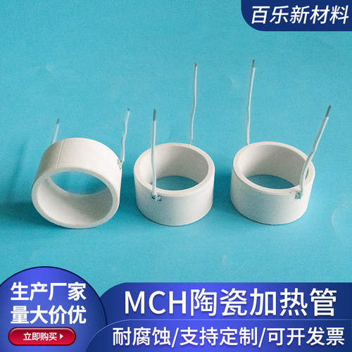 MCH陶瓷发热管 内32外38高20mm 加热管小型加热器发热管定制 - 图0