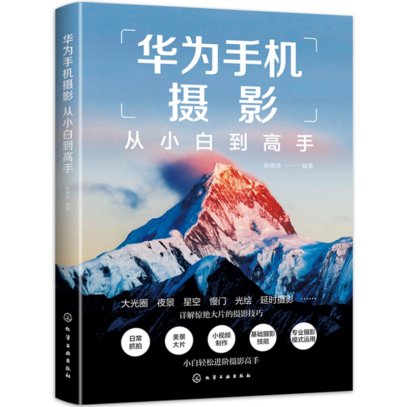 用手机拍出非凡照片 华为手机摄影手册+华为手机摄影从小白到高手书籍
