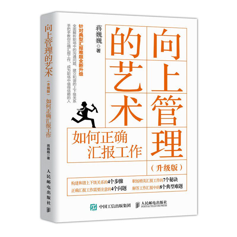 结构化表达 如何汇报工作 演讲与写作+向上管理的艺术+上市公司总经理助理工作笔记+计划 总结 述职报告就该这么写 4本图书籍