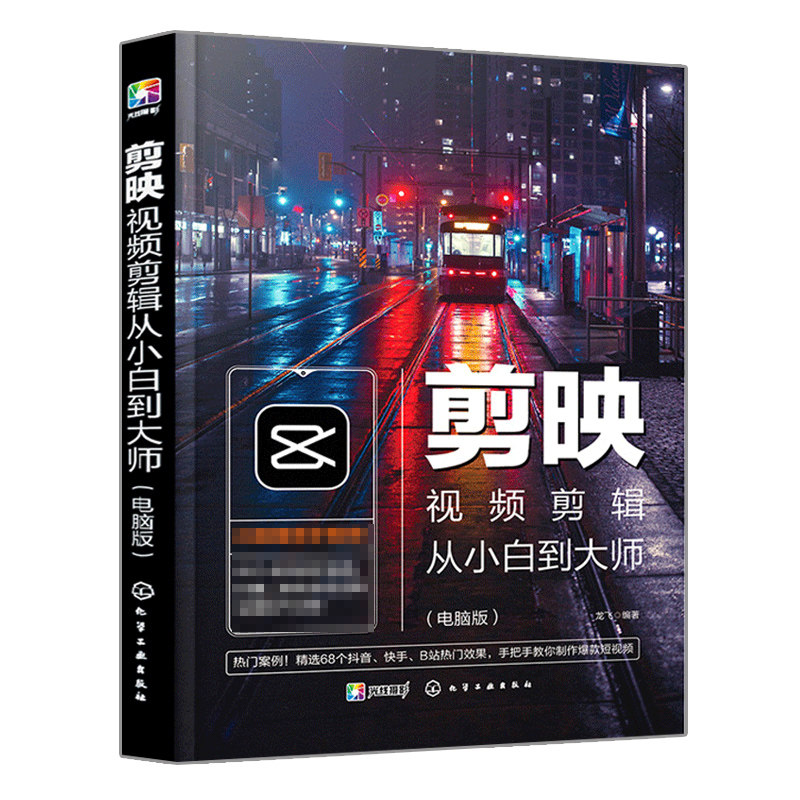 现货 剪映教程 剪映视频剪辑从小白到大师 电脑版+剪映短视频剪辑从入门到jing通 调色 特效 字幕 配音2册 摄影音频应用剪映教程书
