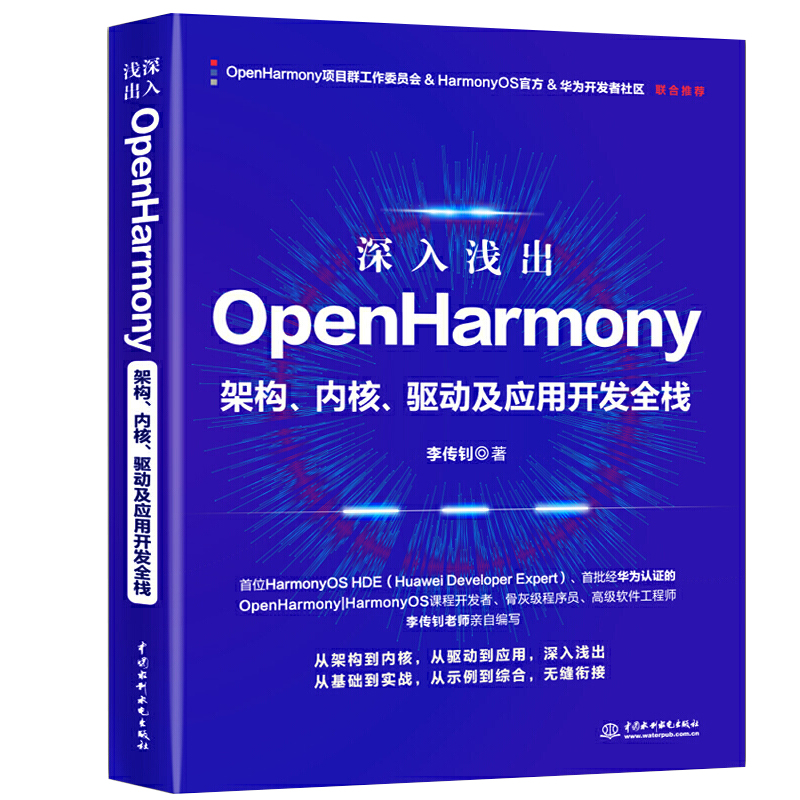 开源鸿蒙OpenHarmony嵌入式开发实践+深入浅出OpenHarmony 架构内核驱动及应用开发全栈 2本图书籍 - 图1